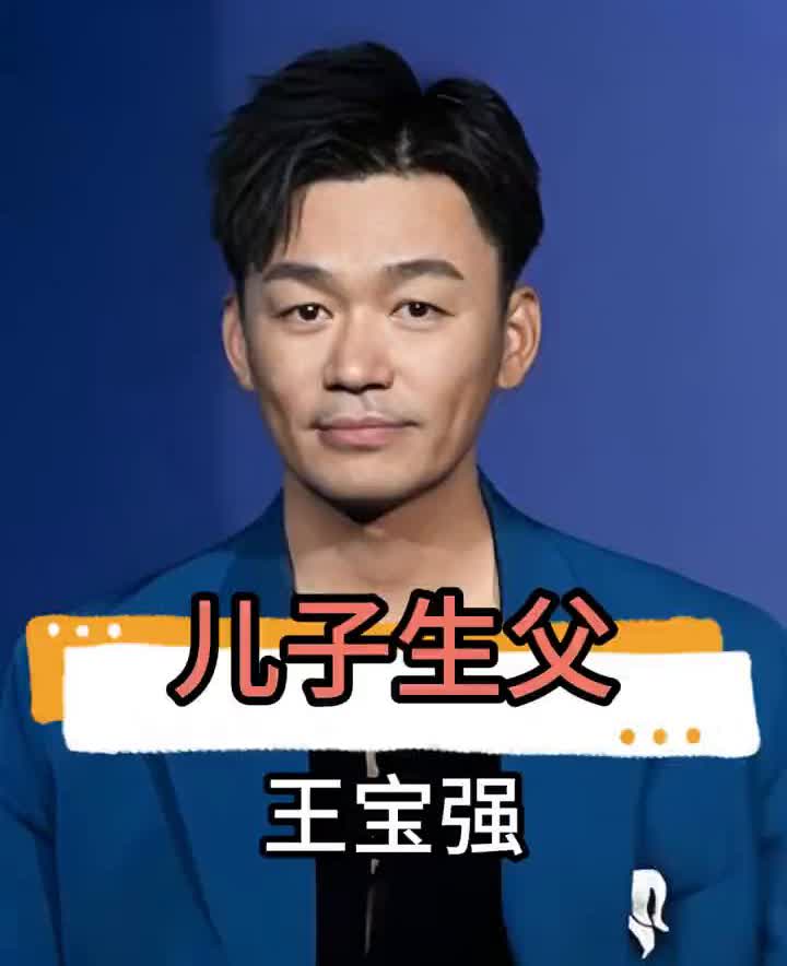 儿子生父王宝强。没有不透风的墙，王宝强儿子高清照曝光，谁是生父一目了然。王宝