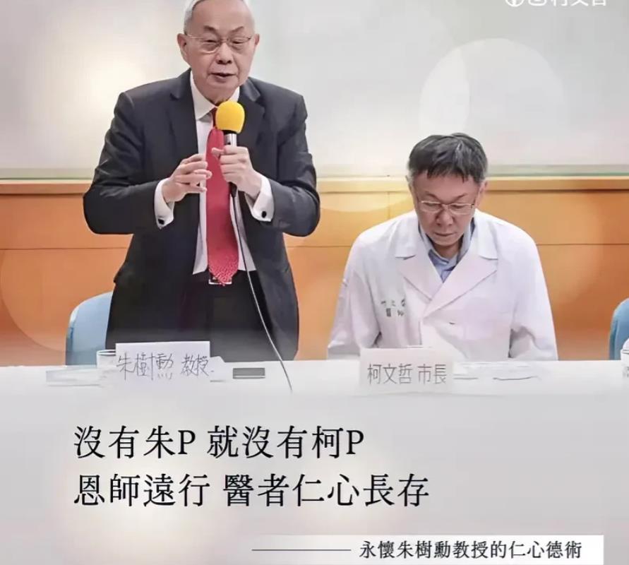 柯文哲脸书感念恩师：没有朱P就没有柯P台湾心脏外科权威朱树勋教授今天辞世，曾