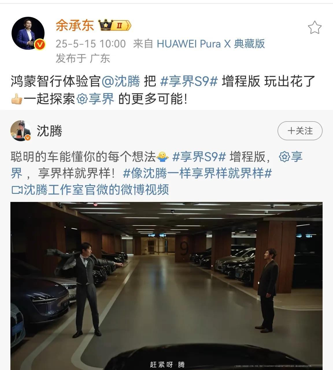 享界S9邀请沈腾代言，智界R7邀请刘亦菲，去年享界S9还邀请过杨幂，貌似也没什么