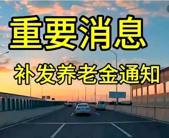 广大退休人员一直心心念念的2025年养老金增加部分䃼发通知已公布，增加比例为2%