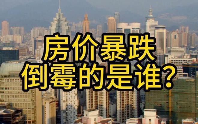 房价暴跌，倒霉的不只是炒房客。不少普通家庭为孩子上学购置“学区改