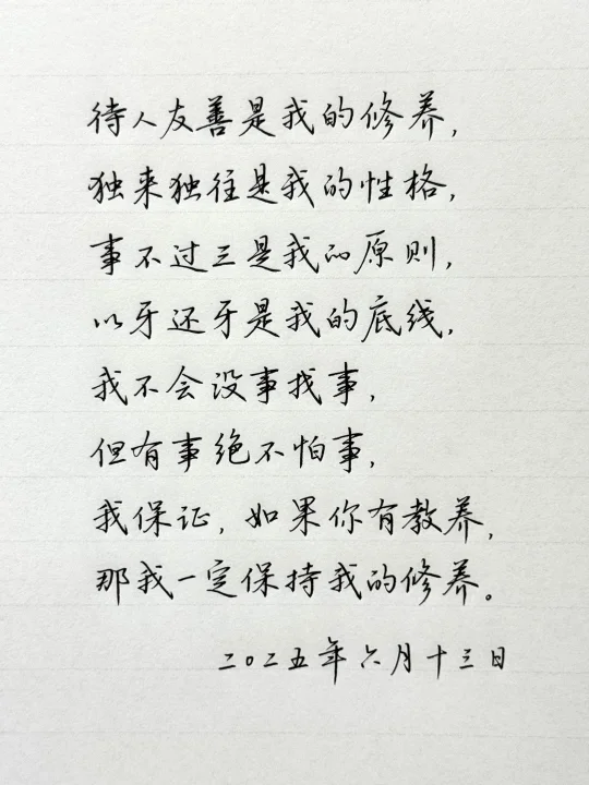 别忘了，你也是有原则，有底线，有修养的