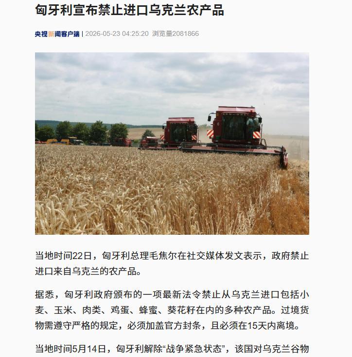 5月22日，匈牙利总理亲自官宣，全面封杀乌克兰所有核心农产品，小麦玉米葵花