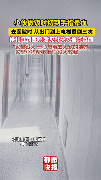 丽水一小伙做饭时切到手指，本来只是小伤口，结果直接触发了晕血buff。家里