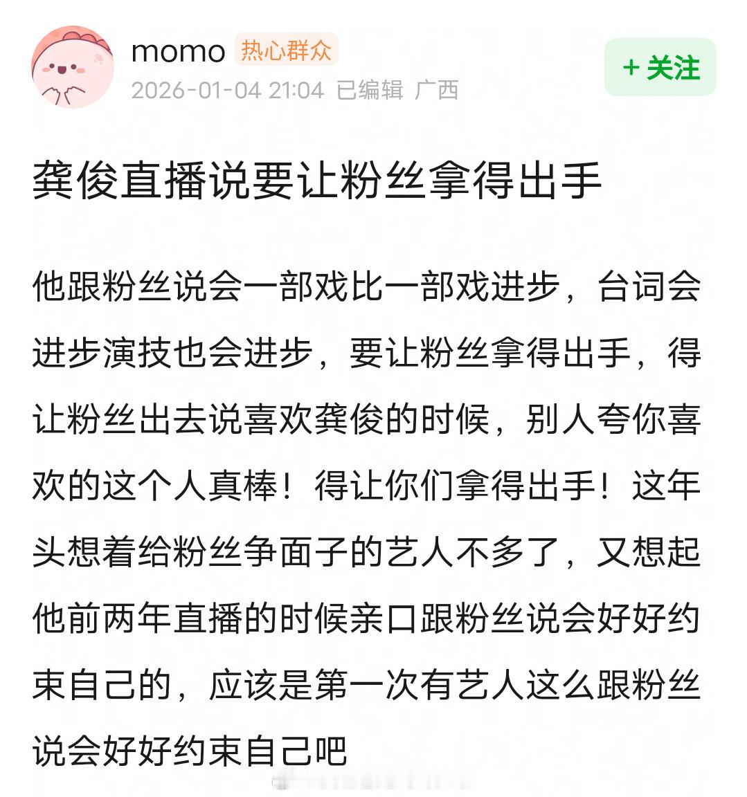 龚俊直播说要让粉丝拿得出手，台词会进步演技也会进步，一部戏比一部戏进步。龚俊直播