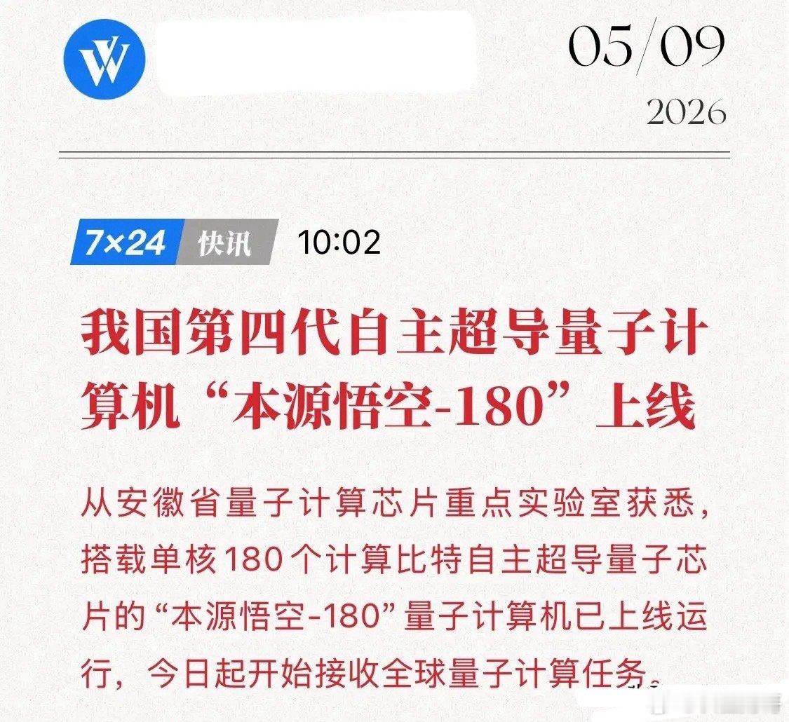刚刚，超导量子计算传来重磅消息！180比特“中国芯”炸裂登场，全球量子算力格局被