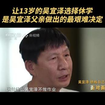 昨天看了央视面对面节目对吴宜泽及其父亲二人的专访，吴宜泽的父亲不仅是非常很好的父