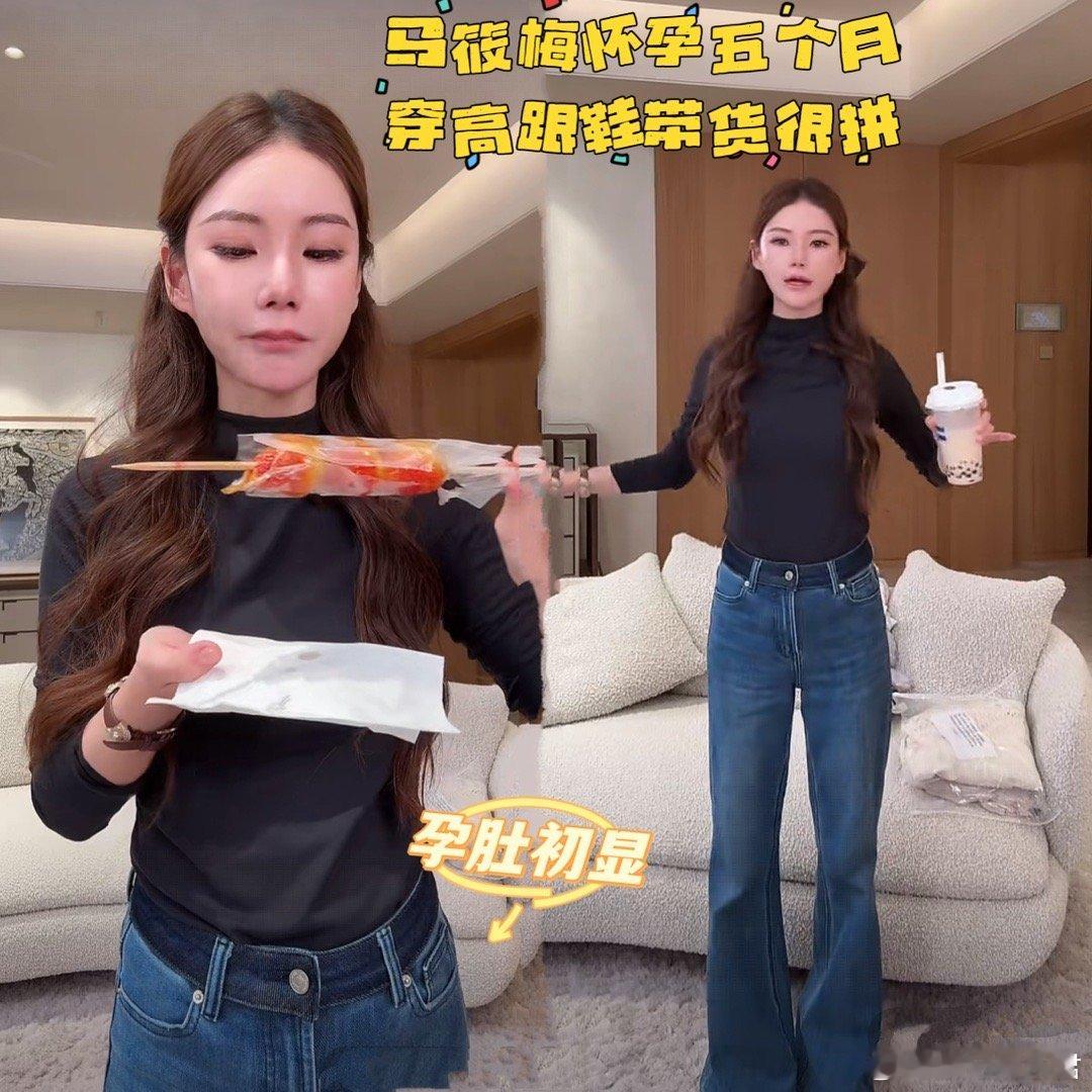 马筱梅直播是自曝已经有五个月身孕，穿着牛仔裤也能看出孕肚初显，马筱梅怀着孕依旧穿