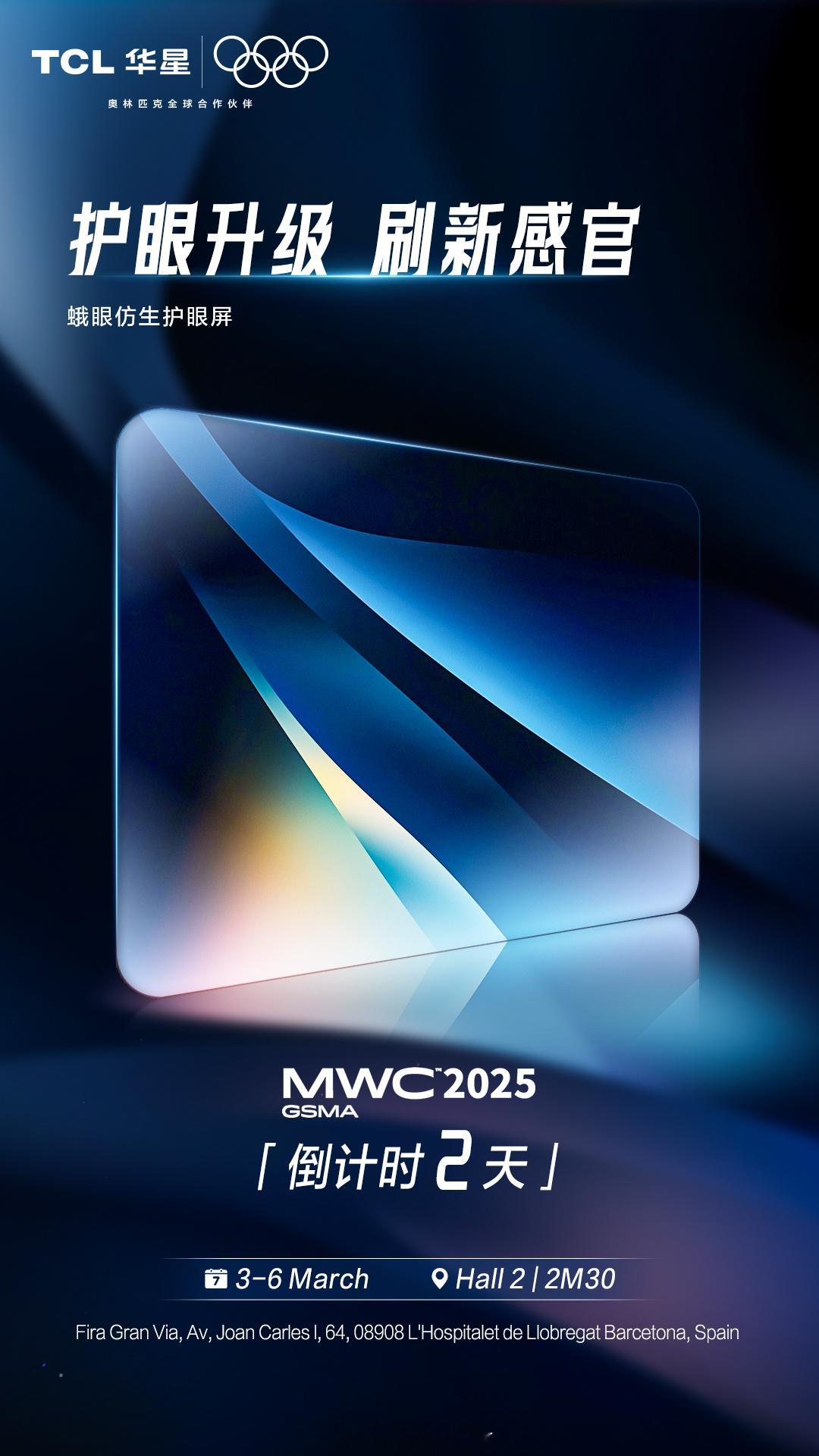 MWC2025倒计时2天TCL华星探索移动通信前沿显示护眼升级刷新感