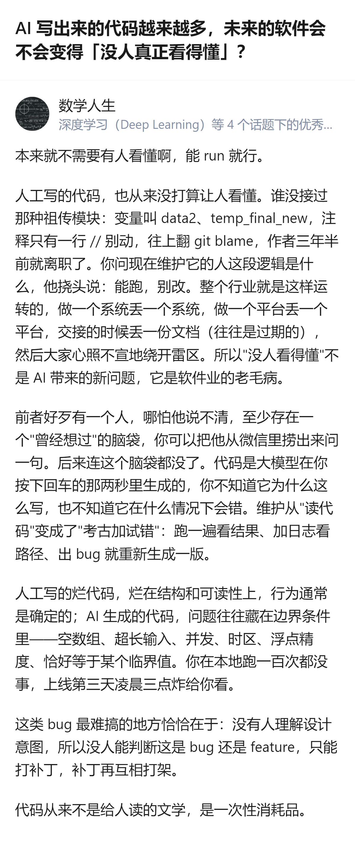 从现有信息看，“没人看得懂代码”不是AI带来的新问题，而是软件业的老毛病，人工写