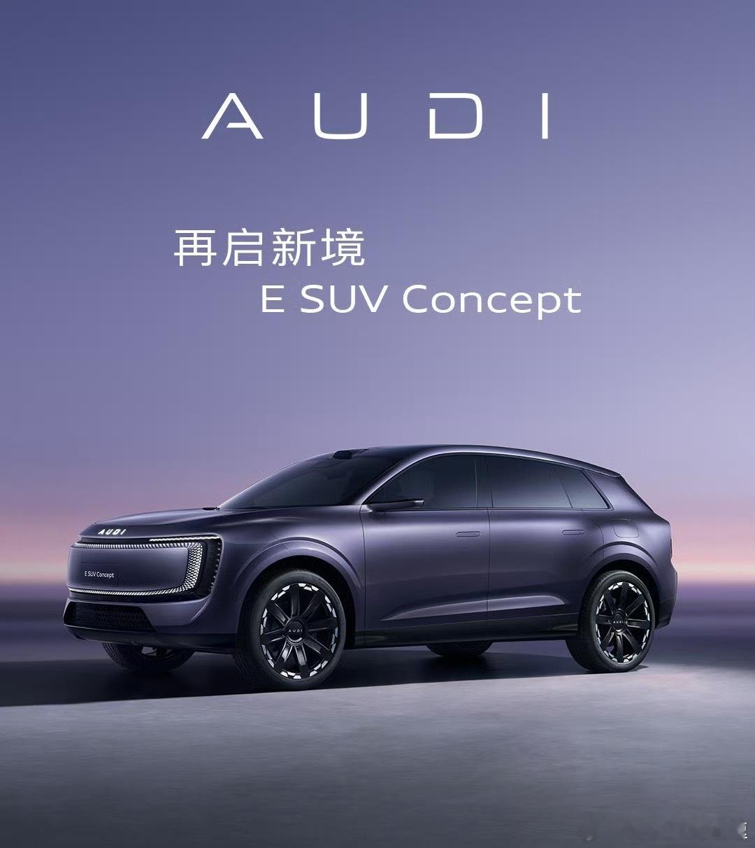AUDI发布了全新概念车~ESUVConcept虽然是概念车但基本上也是所