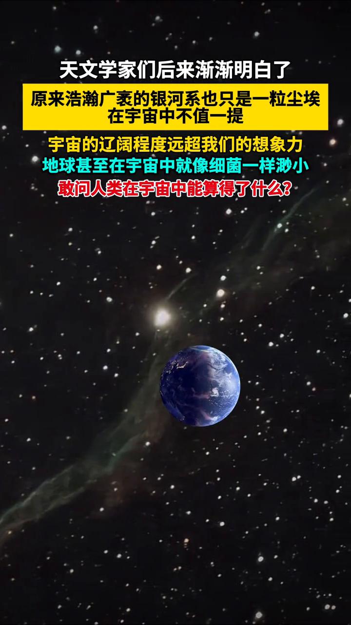天文学家们后来渐渐明白了，原来浩瀚广袤的银河系也只是一粒尘埃，在宇宙中不值一提。