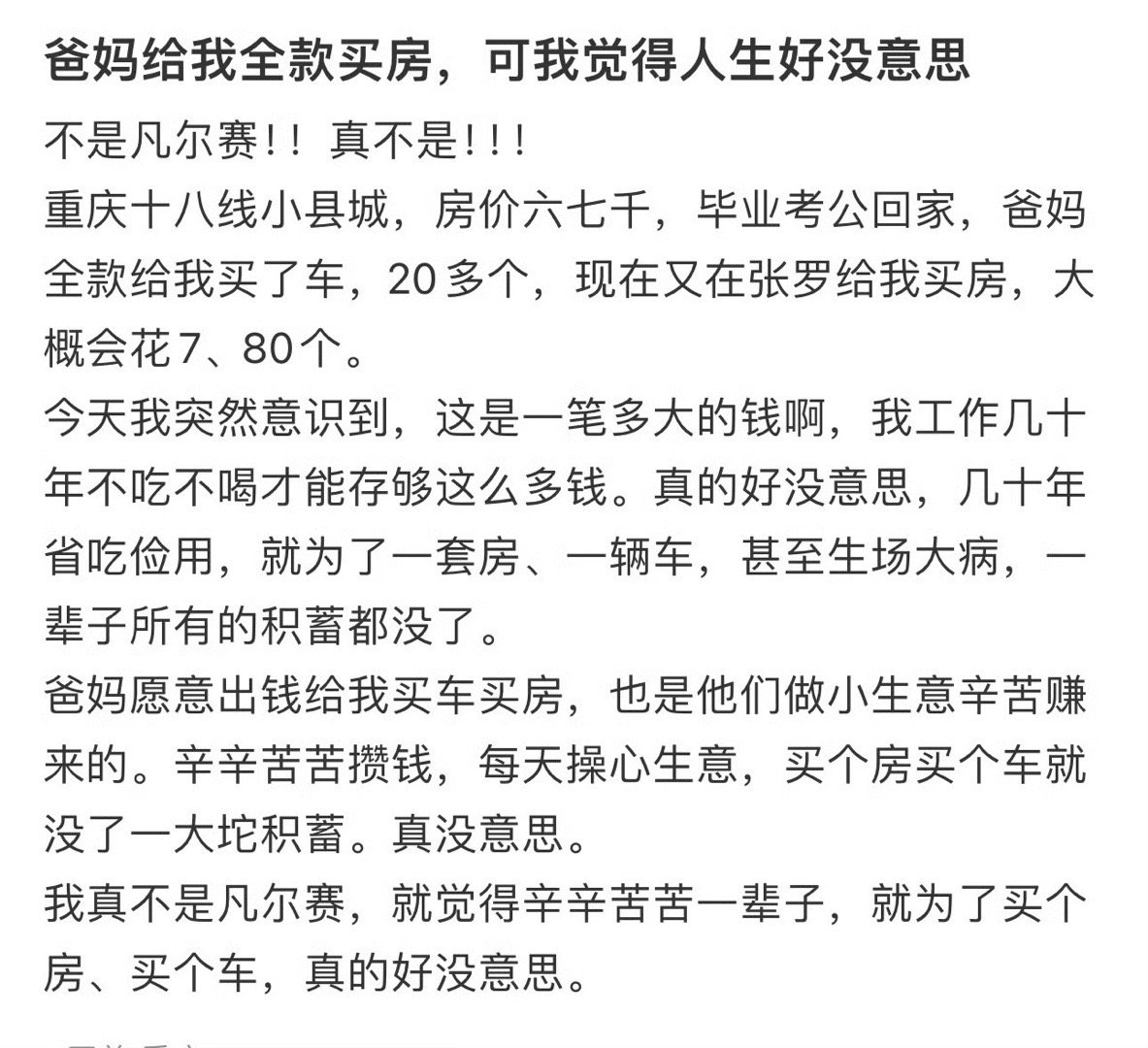 爸妈给我全款买房，可我觉得人生好没意思