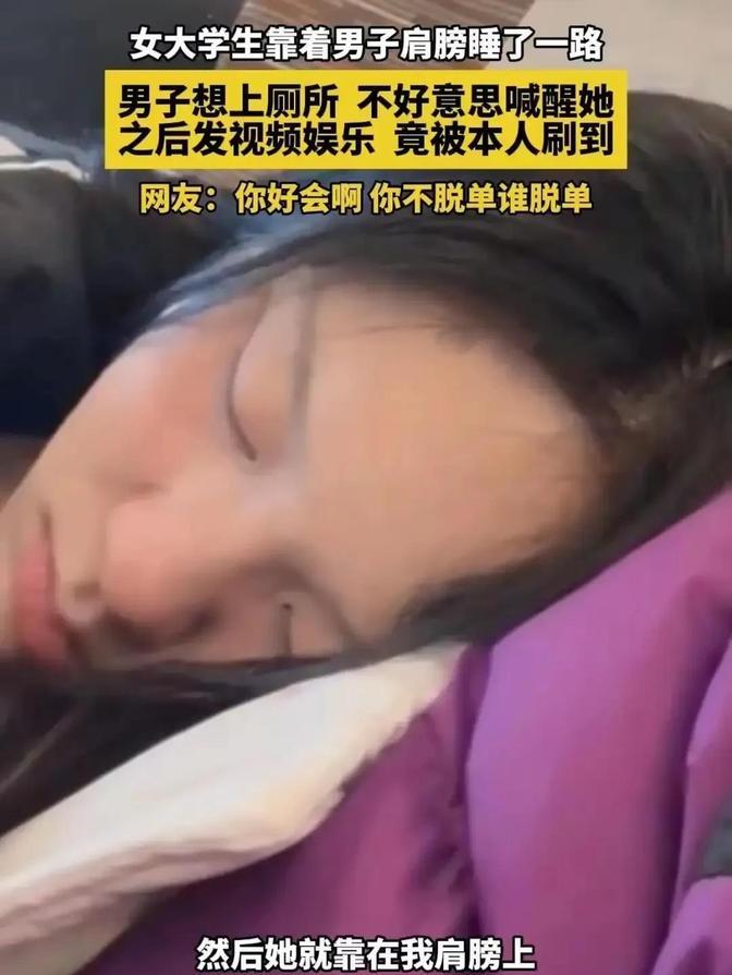 高铁上女子靠着陌生男子睡着，视频被双方父母刷到，后续太意外一列高铁，两个陌生人