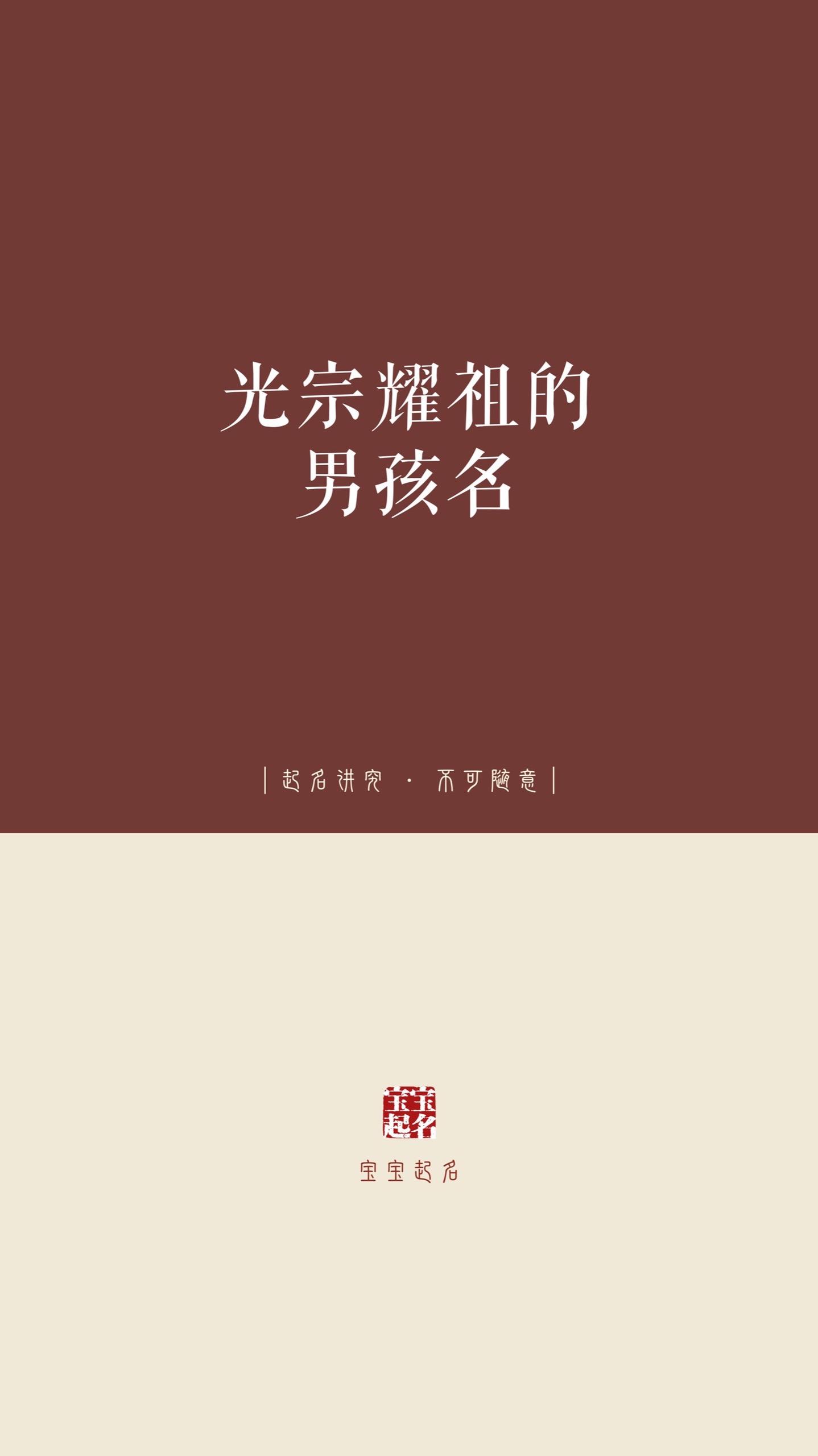 光宗耀祖的男孩名。