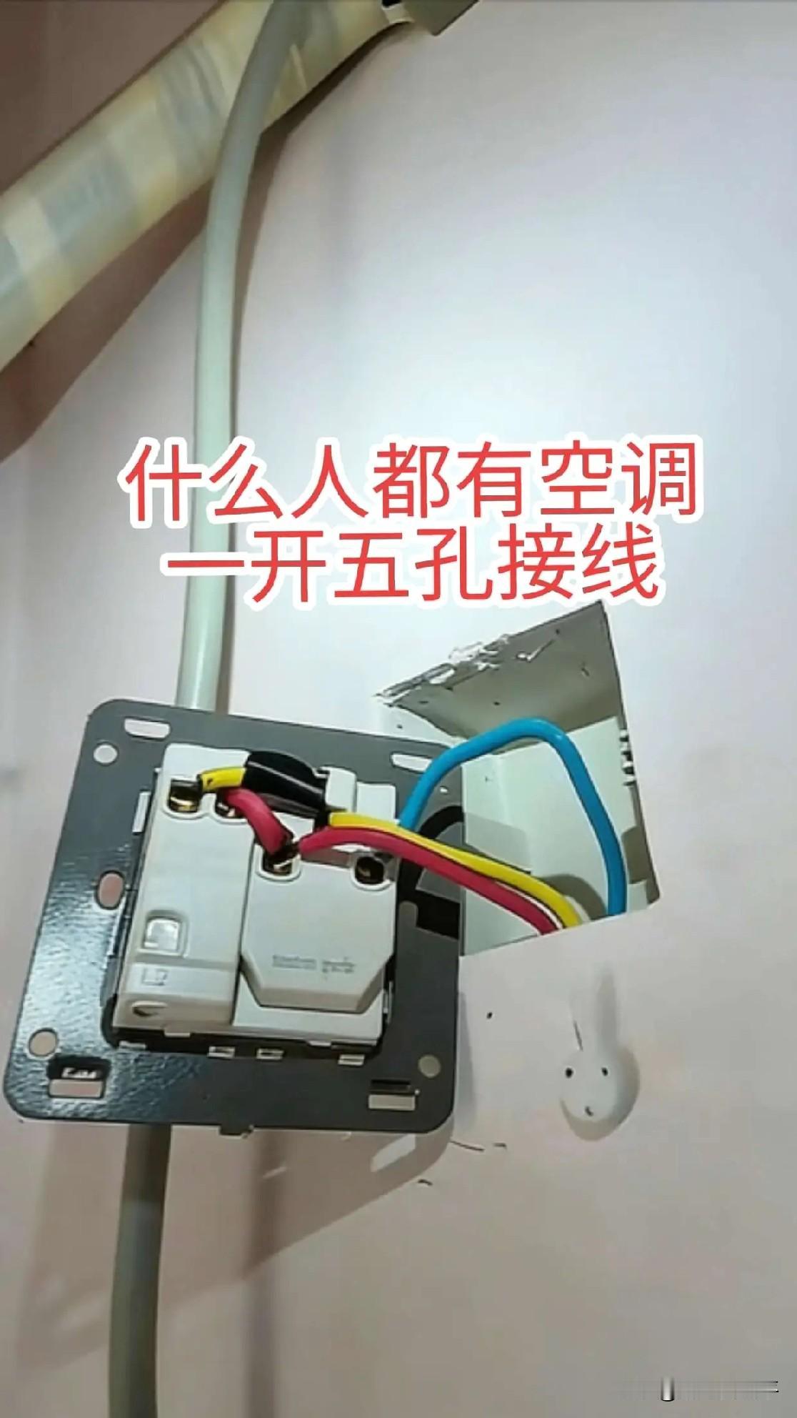空调一开五孔线接好了，为什么一插空调插头就跳闸呢！是空调坏了？电工电工知识零