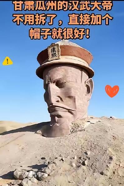 瓜州这尊汉武帝雕像，网友的“换帽妙计”是真绝，但治标不治本啊！12米高的