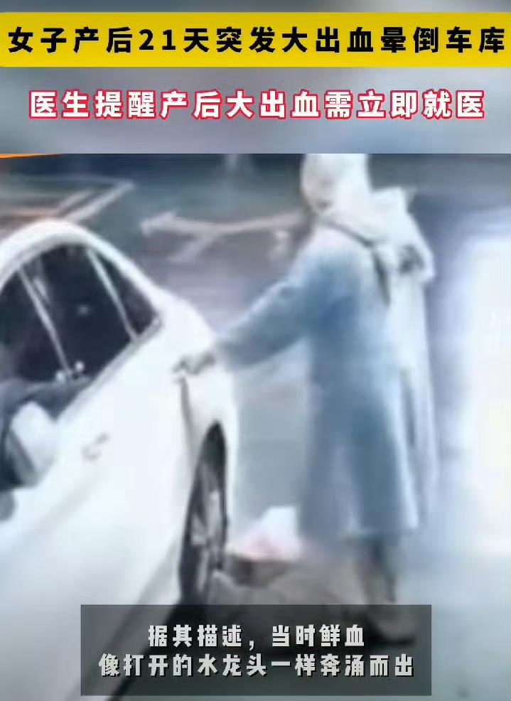 重庆一名女子在产后第21天突然遭遇大出血，独自晕倒在自家车库内，鲜血如打开的水龙