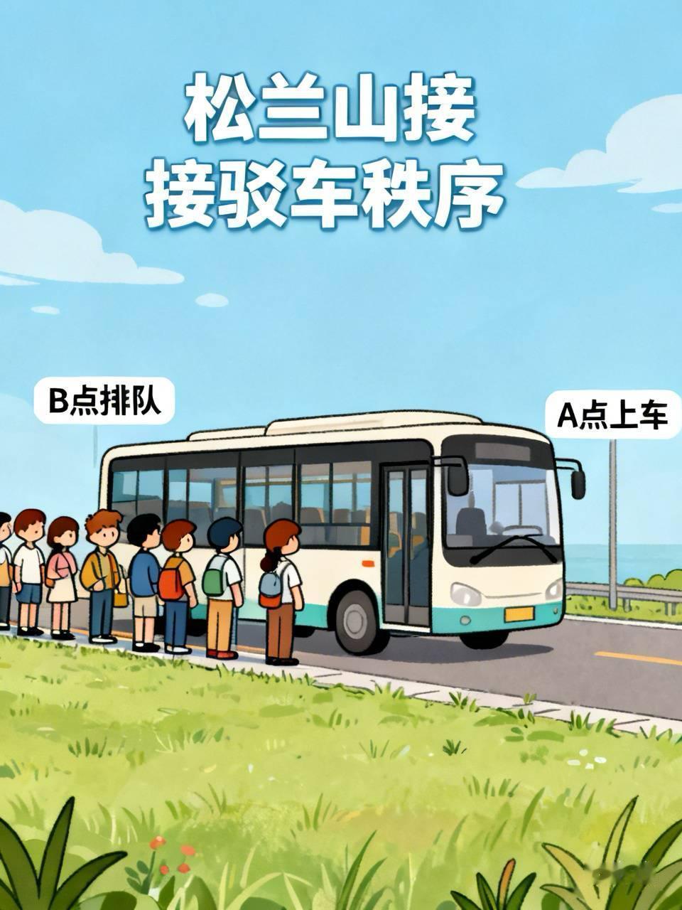 松兰山老鼠屎坏一锅粥“你凭什么在这上车？！”B点排队的大哥一声吼，我扭头