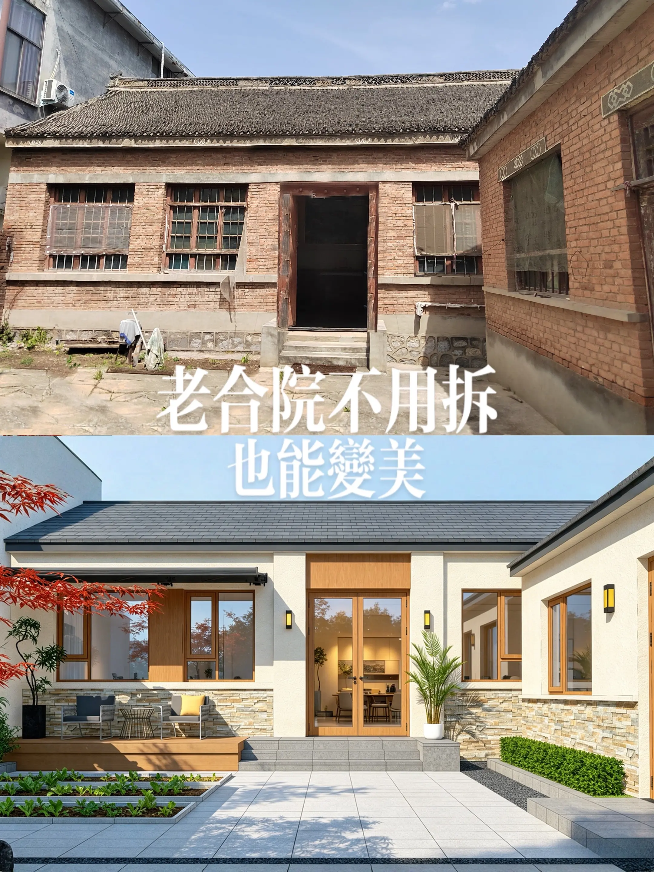 老房改造，有院以后，重拾生活松弛感。河南200平老合院改造，从外观院子...