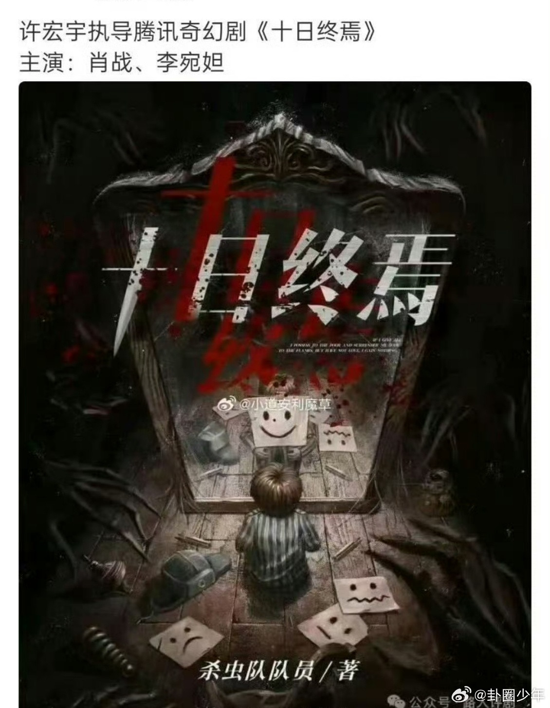 网传肖战主演十日终焉网传十日终焉主演肖战关于肖战主演《十日终焉》的网传消息引发讨