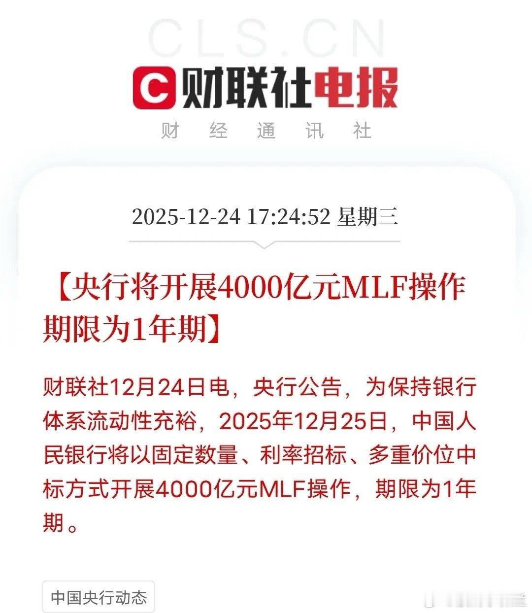 年末4000亿MLF！精准发力，年末经济稳增长的底气更足了！央行12月25日投放