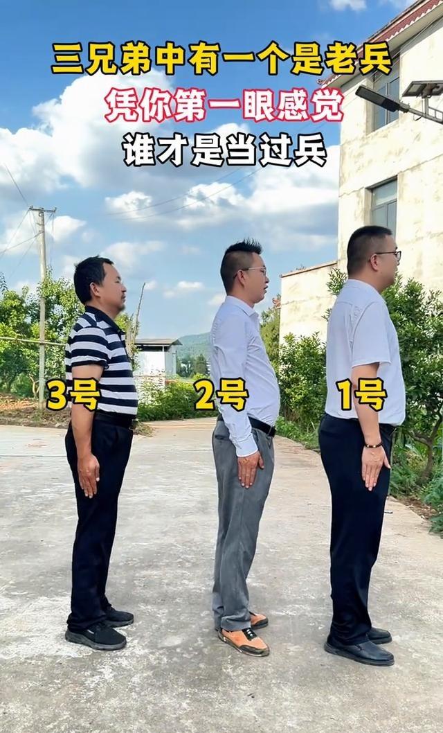 三兄弟里藏了个退伍老兵，大家凭第一眼看，觉得谁是？说实话，当过兵的人真的自带识