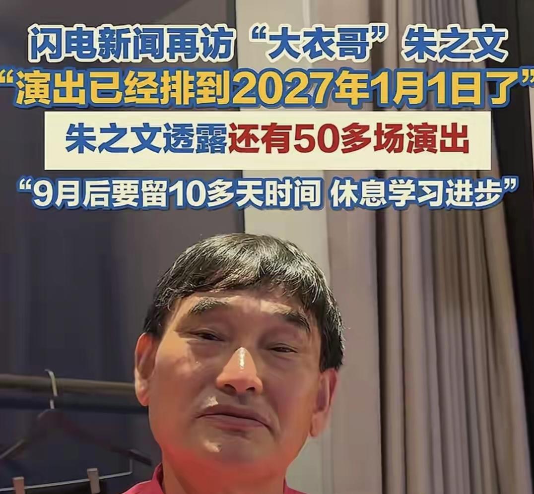 从草根到常青树，57岁大衣哥四个月只回三四趟家，九月准备歇歇9月4日，在山东济