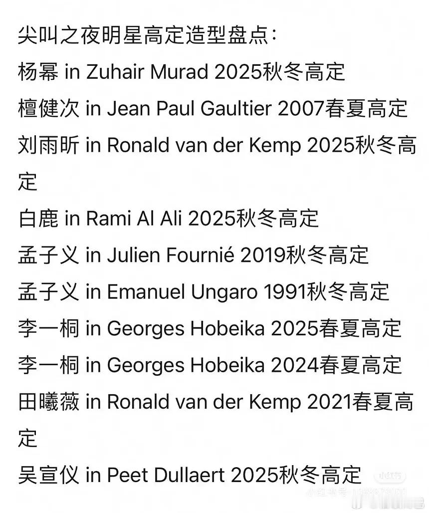 尖叫之夜明星高定造型盘点：