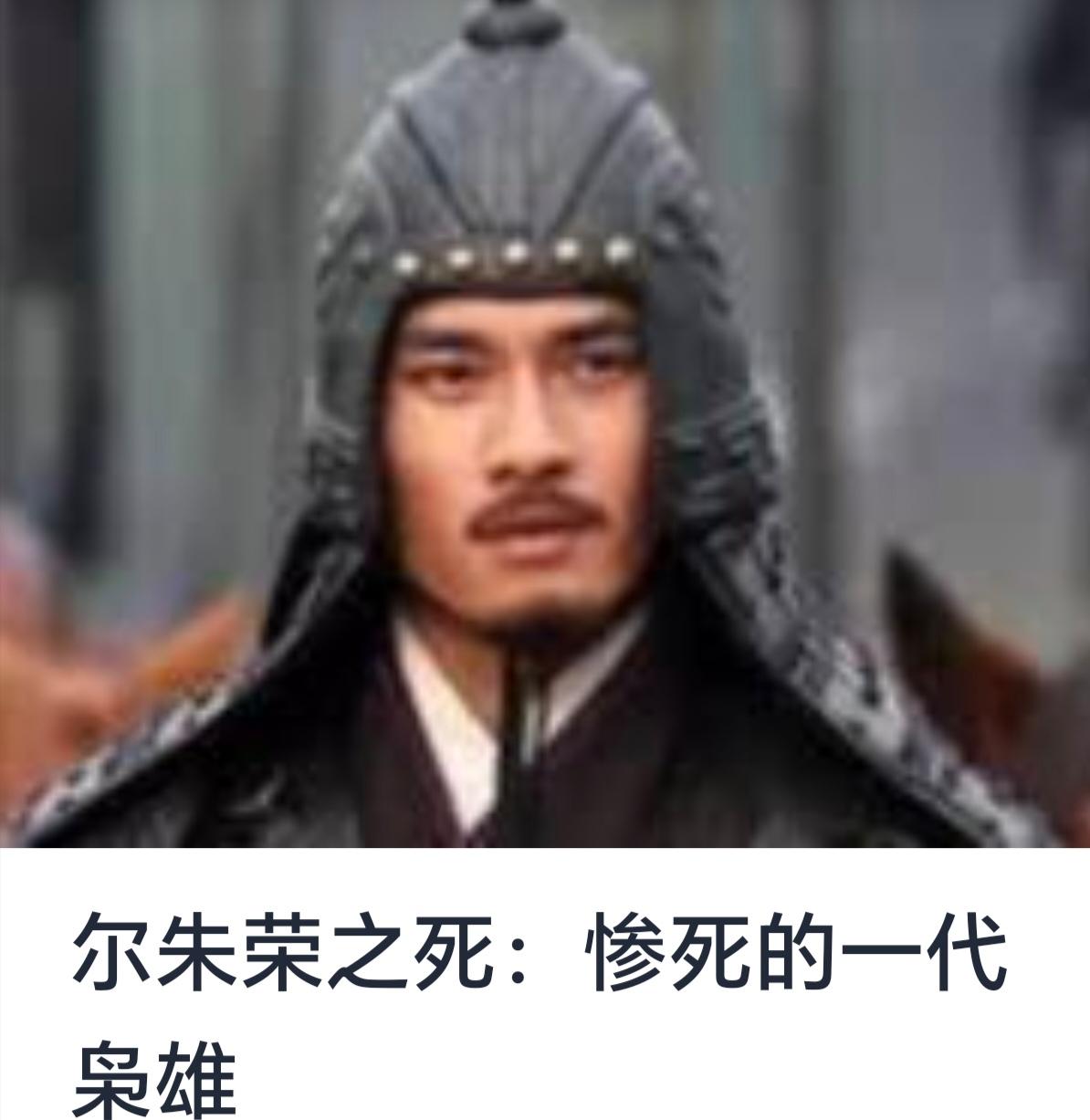 尔朱荣之死：悲烈一代枭雄的终局历史长河中，英雄辈出，枭雄辈显。尔朱荣，北魏