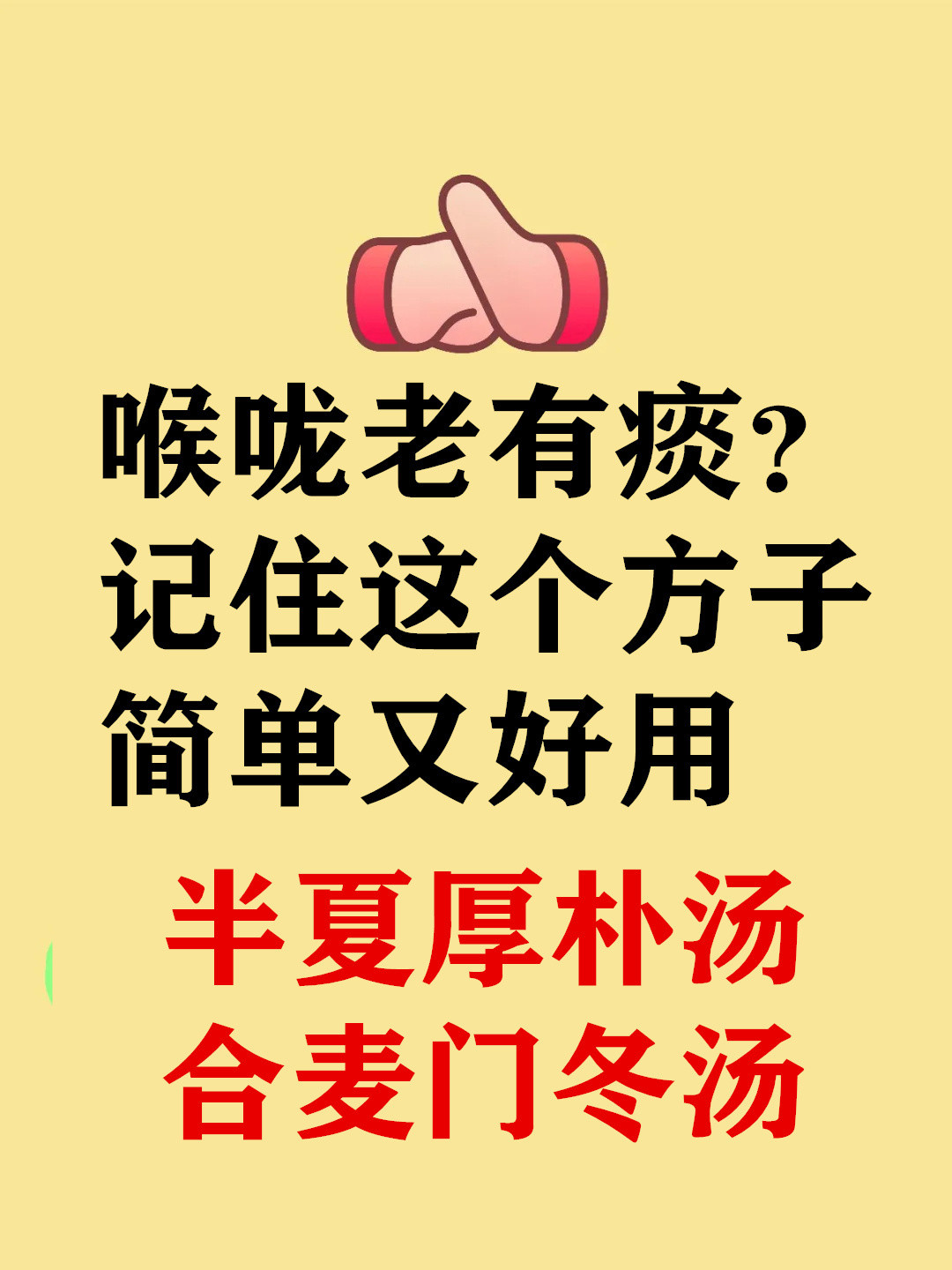 喉咙老有痰，咳不出咽不下，记住这个方子，简单又好用总感觉喉咙黏腻不爽？中医称为