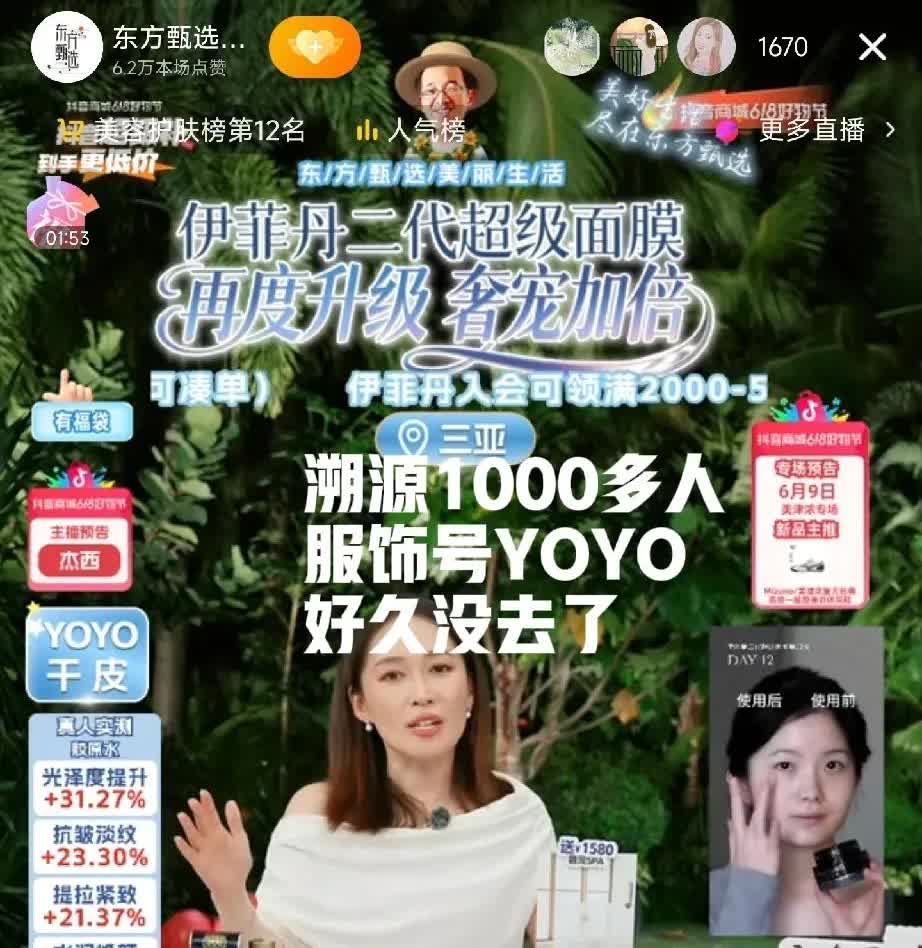 东方甄选最近的流量太低了，从昨天YOYO三亚卖面膜突然意识到东方甄选的人气确实降
