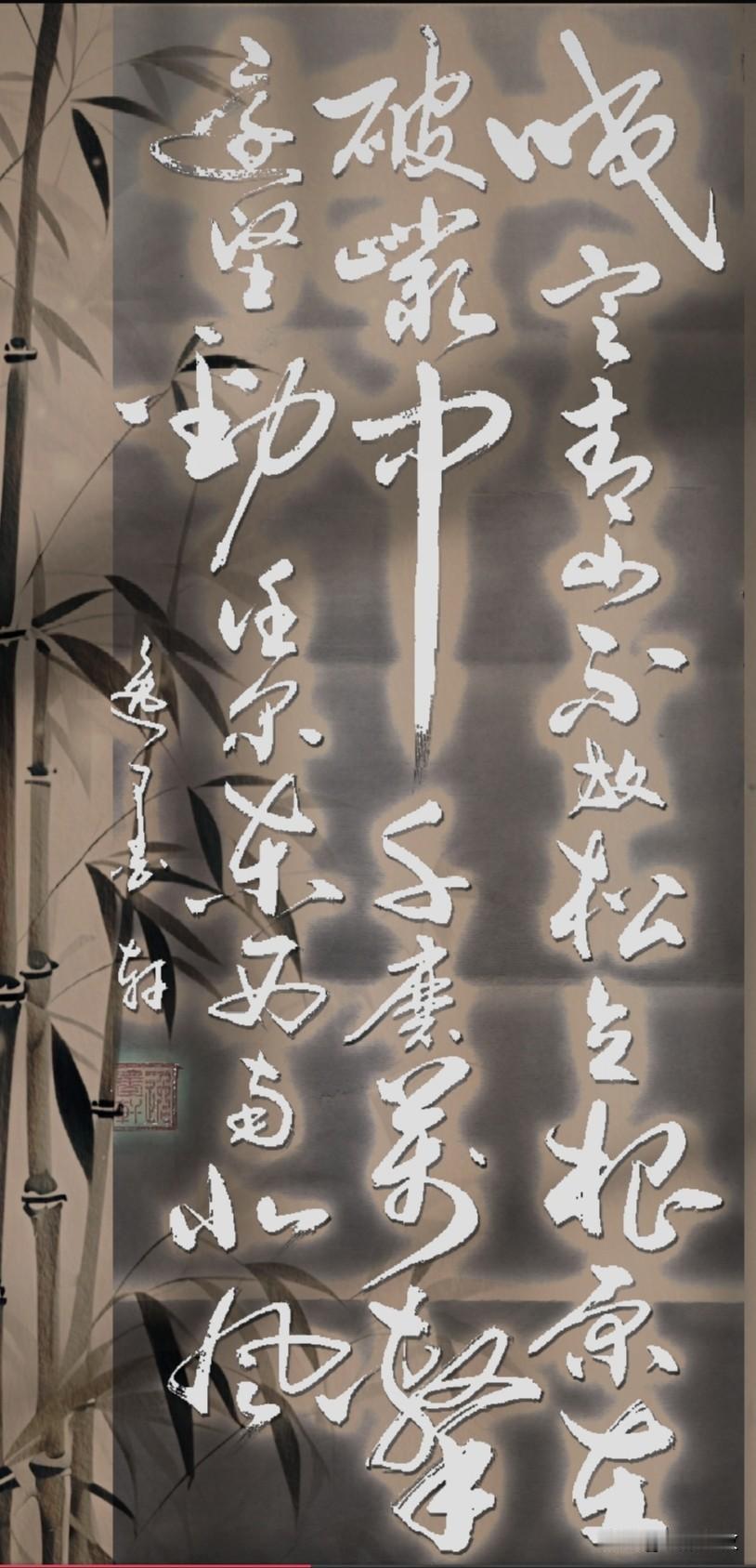 郑板桥的这首诗写岩竹傲骨、坚韧不屈，草书不取飘逸柔美，要走苍劲雄健、骨力十足一路