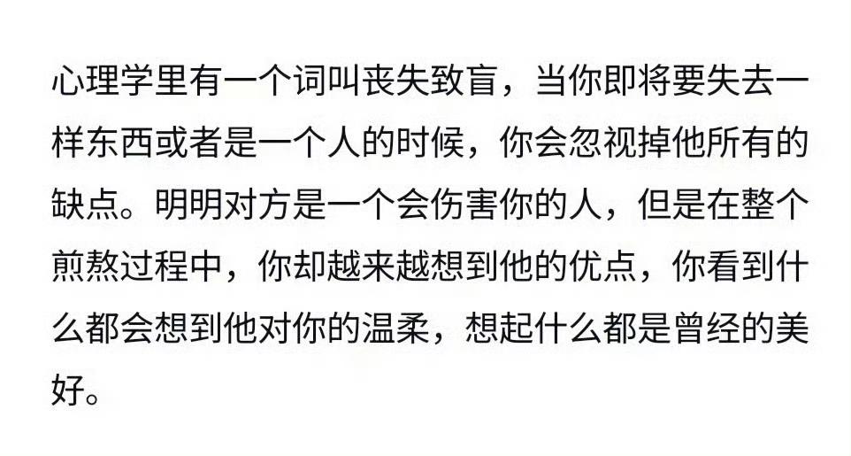 心理学里有一个词叫丧失致盲​​​