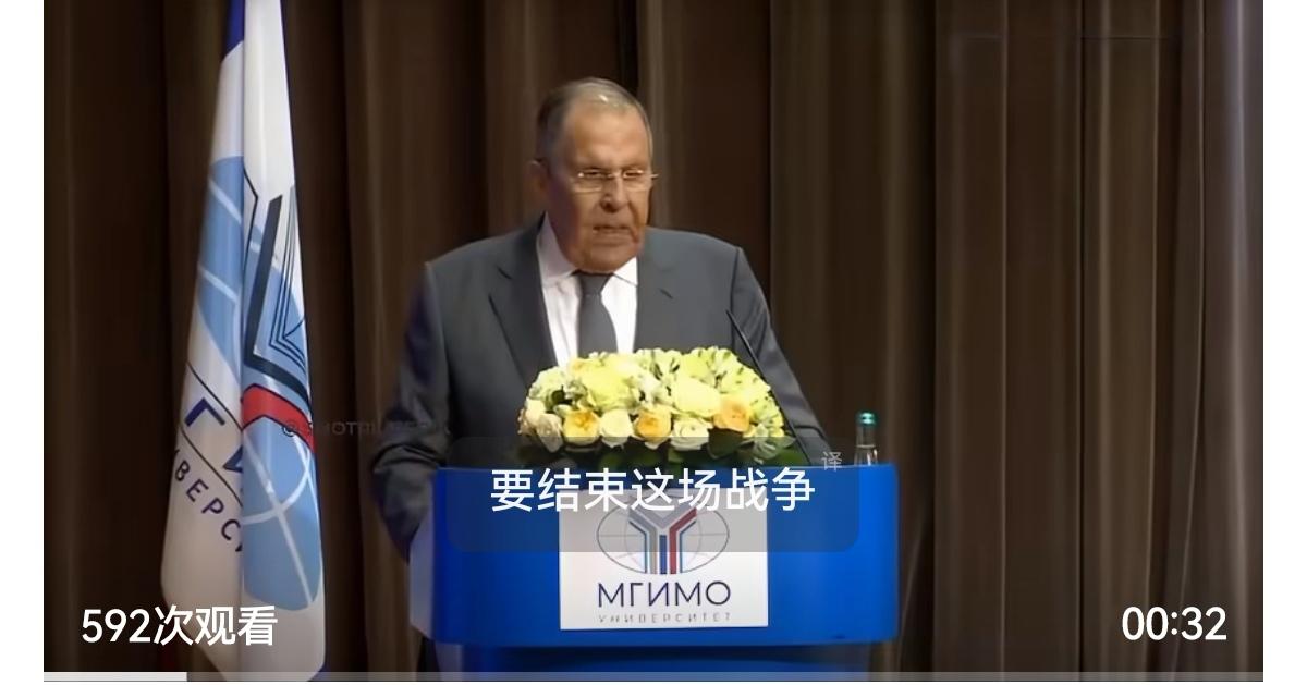 俄罗斯外长拉夫罗夫表示：“我们需要以一种方式结束特别军事行动，确保欧洲不再存在纳