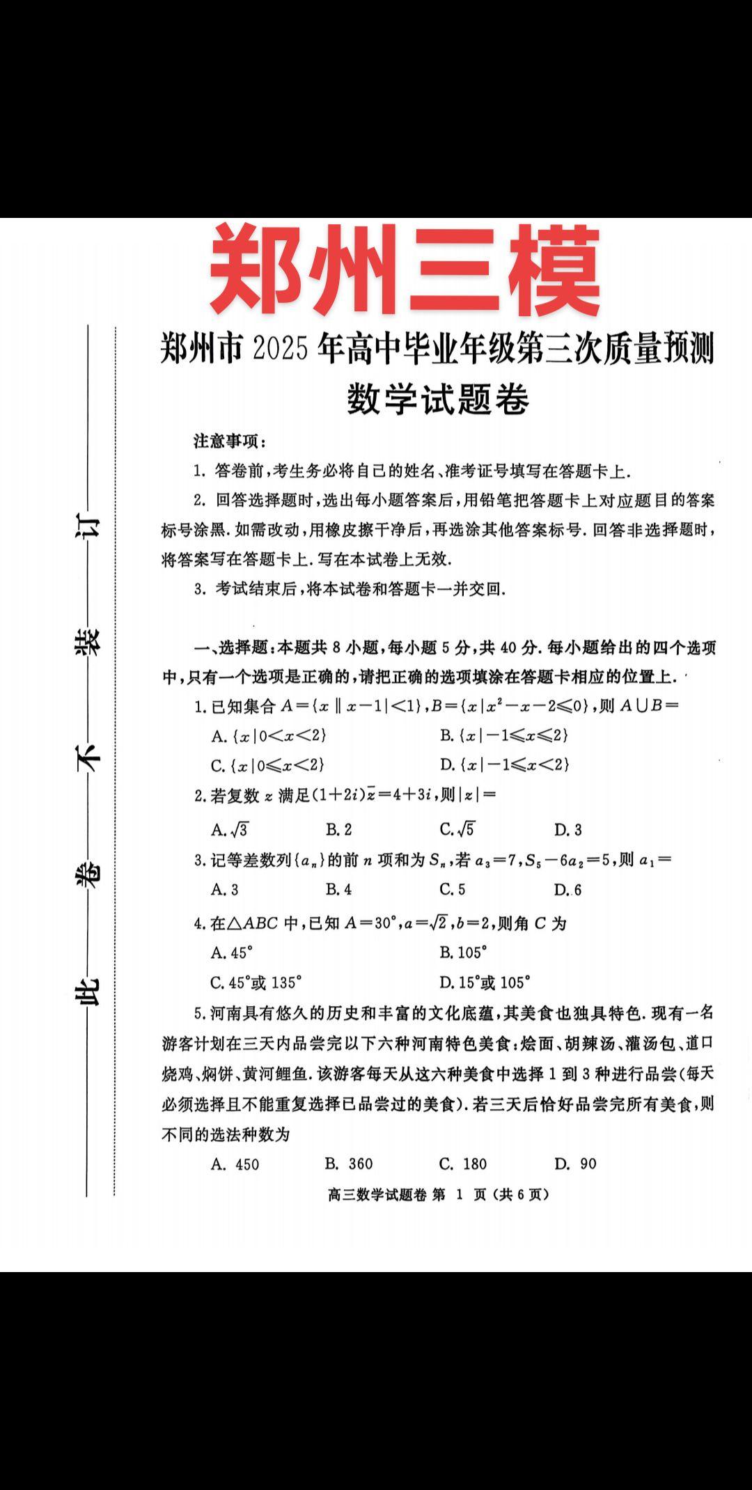 郑州三模