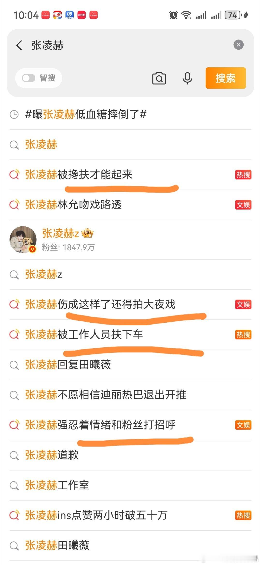 曝张凌赫低血糖摔倒了看烫搜标题，牛牛公司是不是准备让他走小娇夫路线啊？