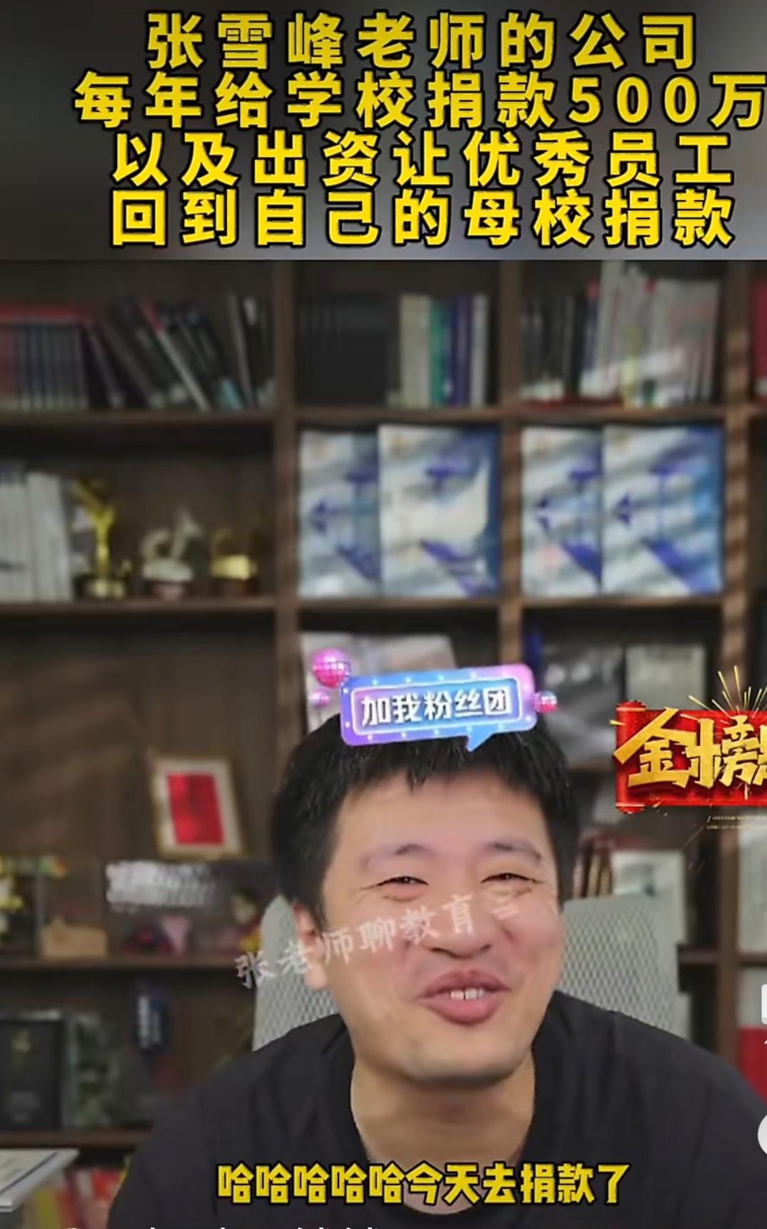 张雪峰老师的公司每年给学校捐款500万，以及出资让优秀员工回到自己的母校捐款。