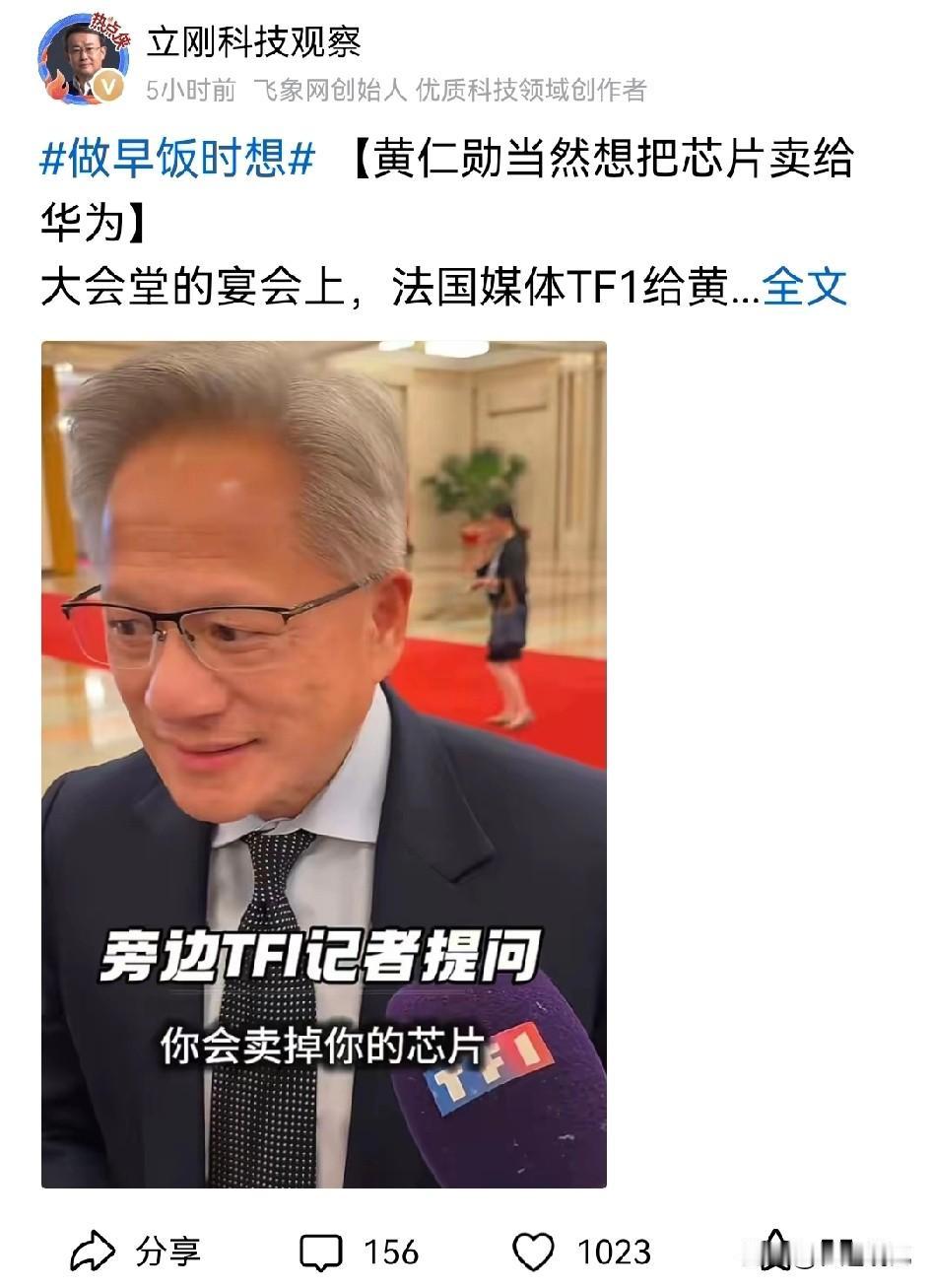 项立刚断言，黄仁勋肯定想把芯片卖给华为，哪个企业家不想把货卖给华为这样的大买家，