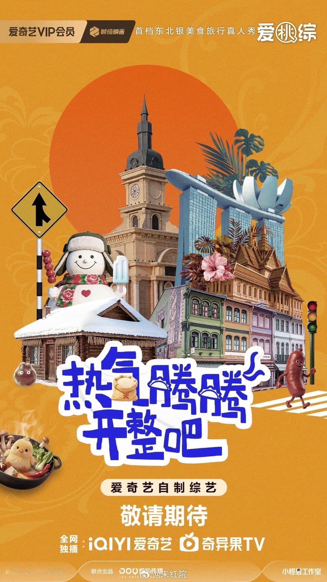 爱奇艺综艺《热气腾腾开整吧》嘉宾：于和伟、黄景瑜、林更新、刘浩存、酷滕简介：爆