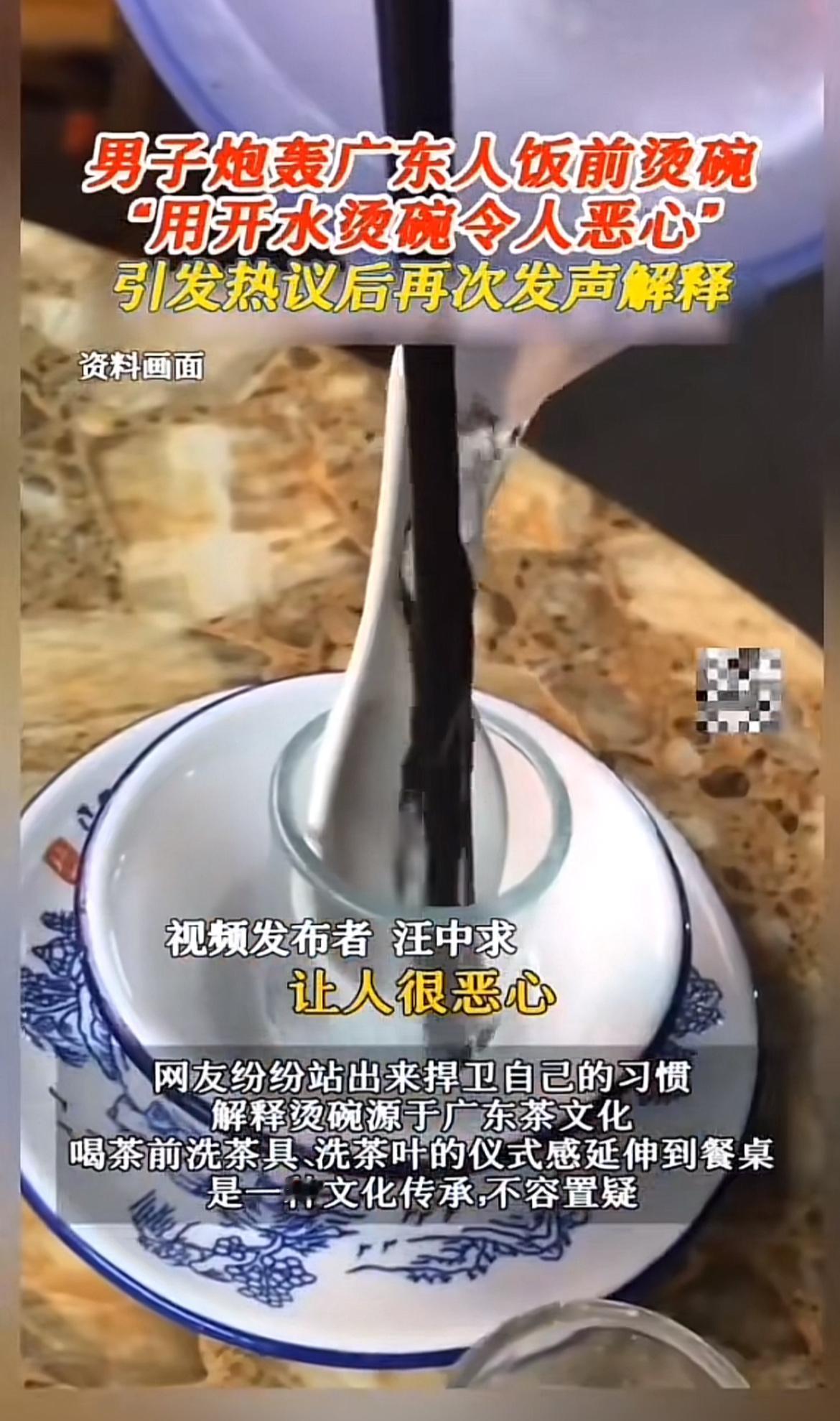 广东人饭前烫碗这事儿最近可热闹了。《细节决定成败》的作者汪中求说广东人用开水烫碗