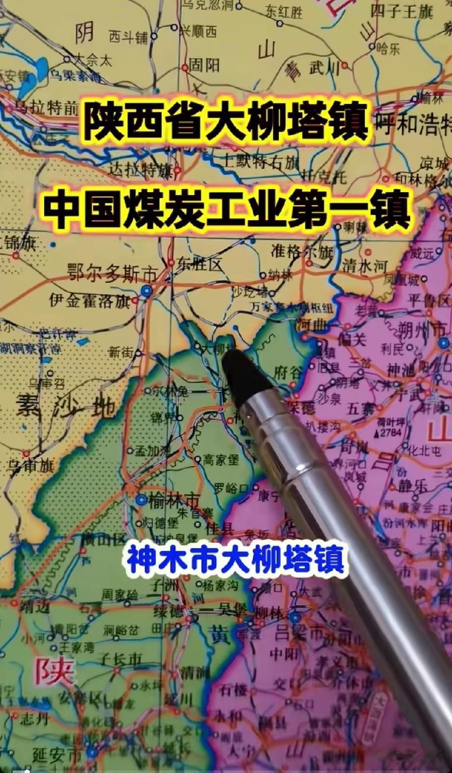被称为“中国煤炭工业第一镇”的是隶属于陕西省榆林市神木市的大柳塔镇，它坐落在陕蒙