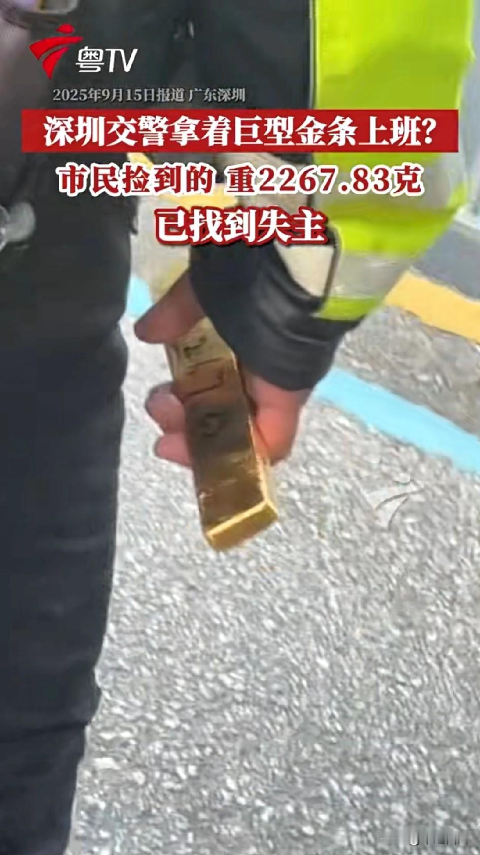 200多万啊就这么上交了！有人在深圳捡到200多克金条，直接交给附近警察，被人