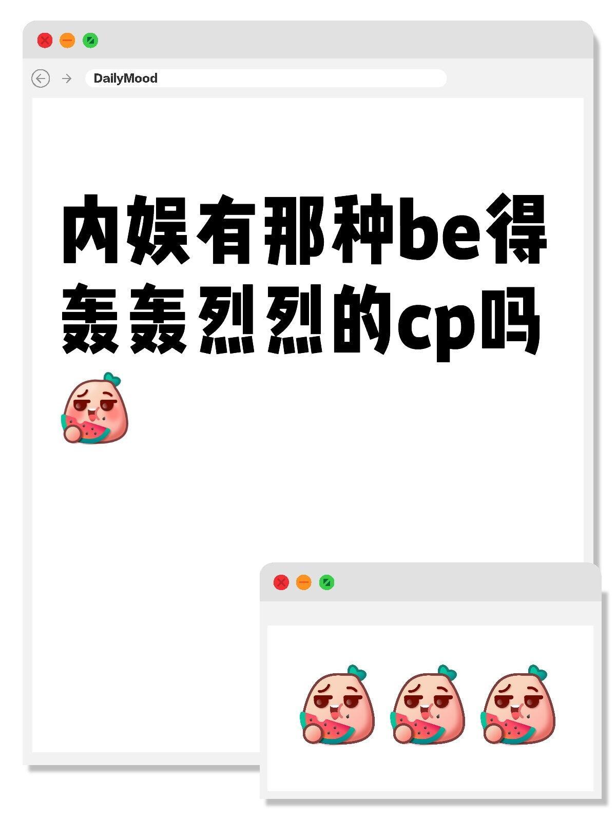 内娱有那种be得轰轰烈烈的cp吗​​​