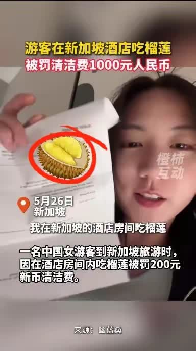 小仙女吃榴莲被罚1000！不知道新加坡有这个规定，已交罚款道歉。随着社会