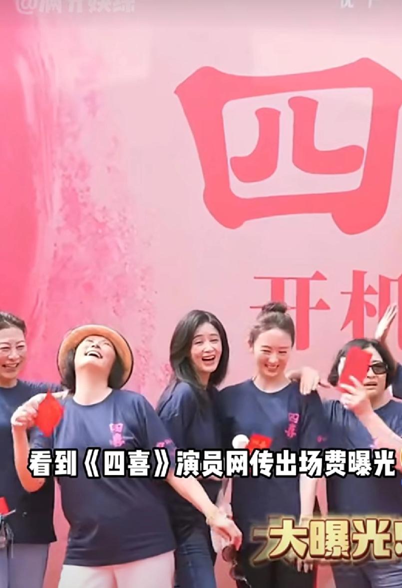 晒《四喜》片酬令人叹，反腐倡廉的当下该进一步规范演员片酬，已经刻不容缓电视剧