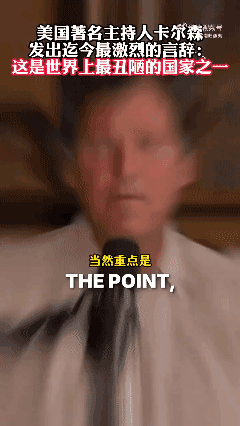 这个美国媒体人已经放飞自我了，他在节目上竟然敢公开谴责以色列：这是世界上最丑陋的