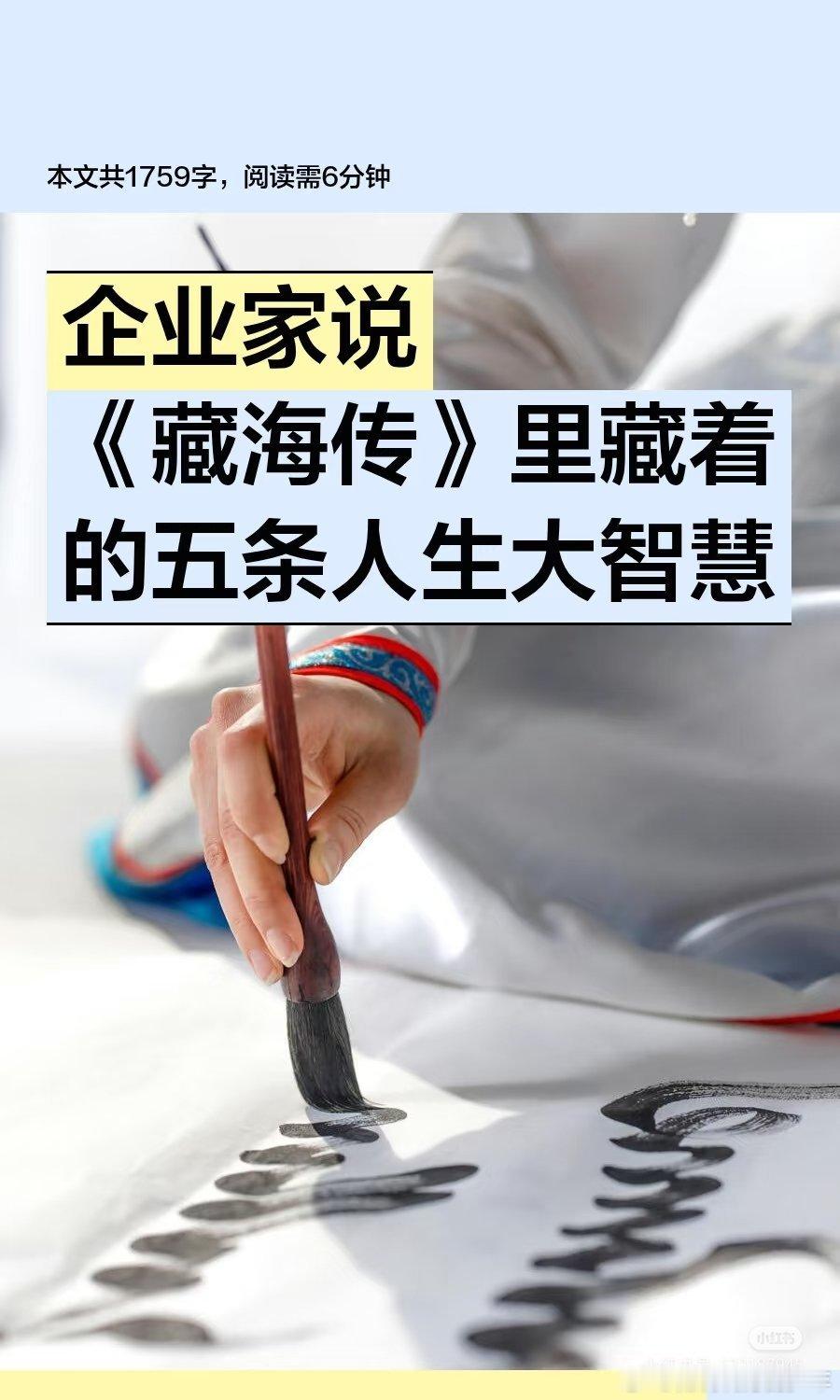 企业家说《藏海传》里藏着的五条人生大智慧，藏海在行动中完成救赎，孤绝之境未失本心
