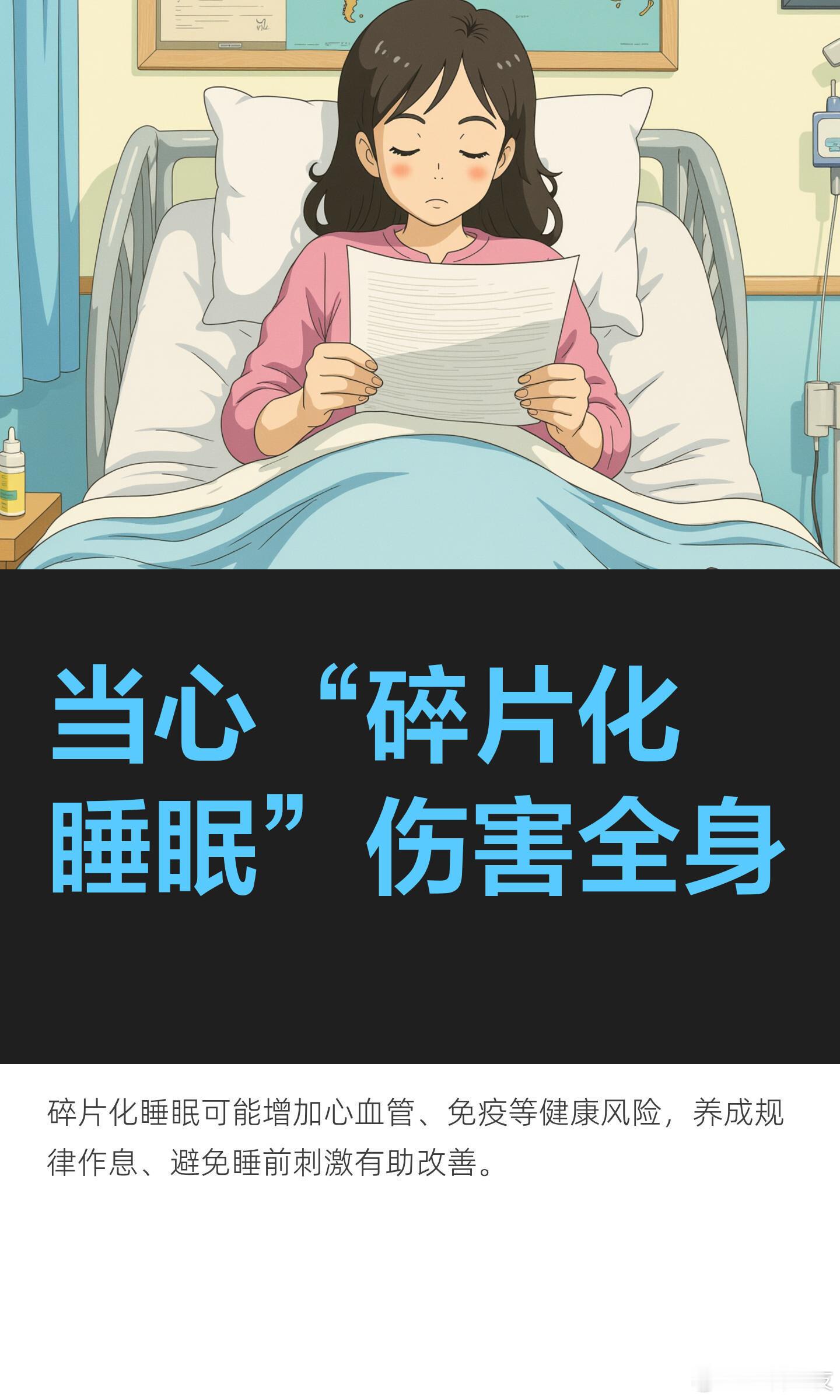长期碎片化睡眠不是“没睡够”，而是睡眠被频繁打断，导致身体无法进入深度修复状态，其危害累积且覆盖全身