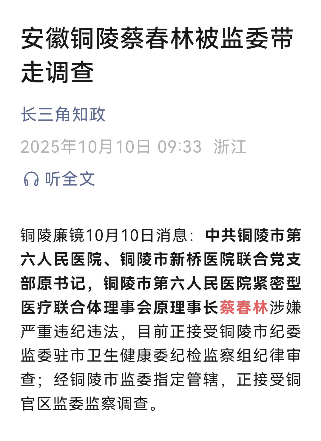 刚刚刷到，安徽省铜陵市第六人民医院蔡春林被揪出来的消息。去年的时候陪朋友去这里